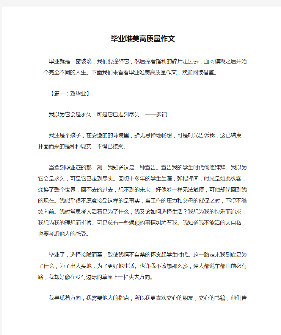 毕业唯美高质量作文