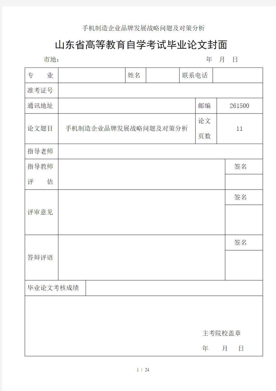 手机制造企业品牌发展战略问题与对策分析