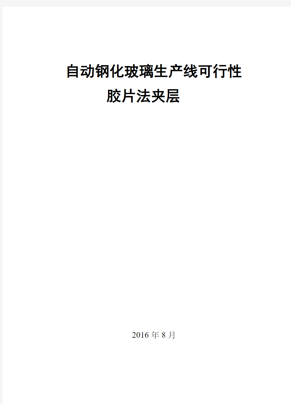 自动钢化玻璃生产线可行性报告