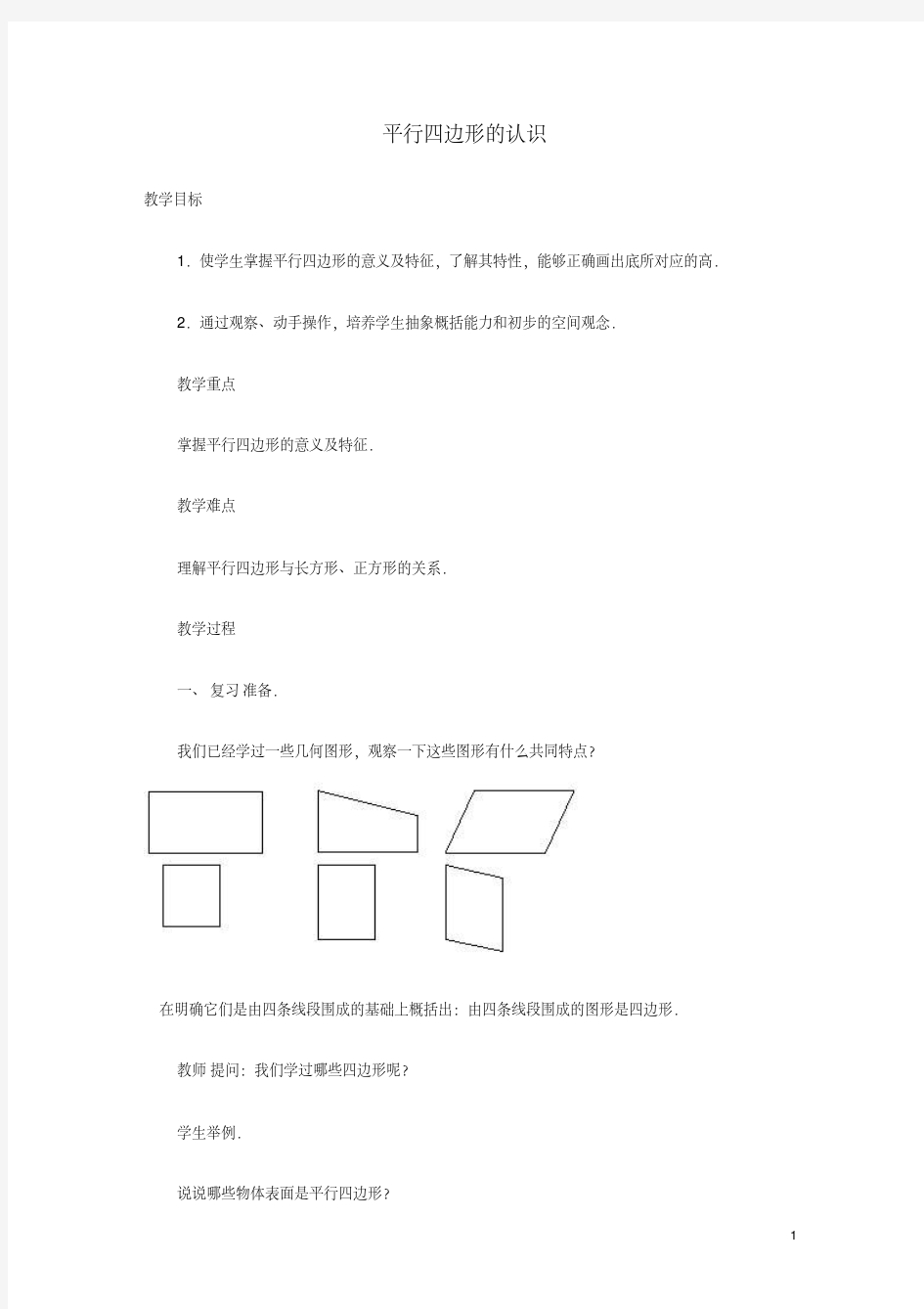 四年级数学平行四边形的认识教案人教版