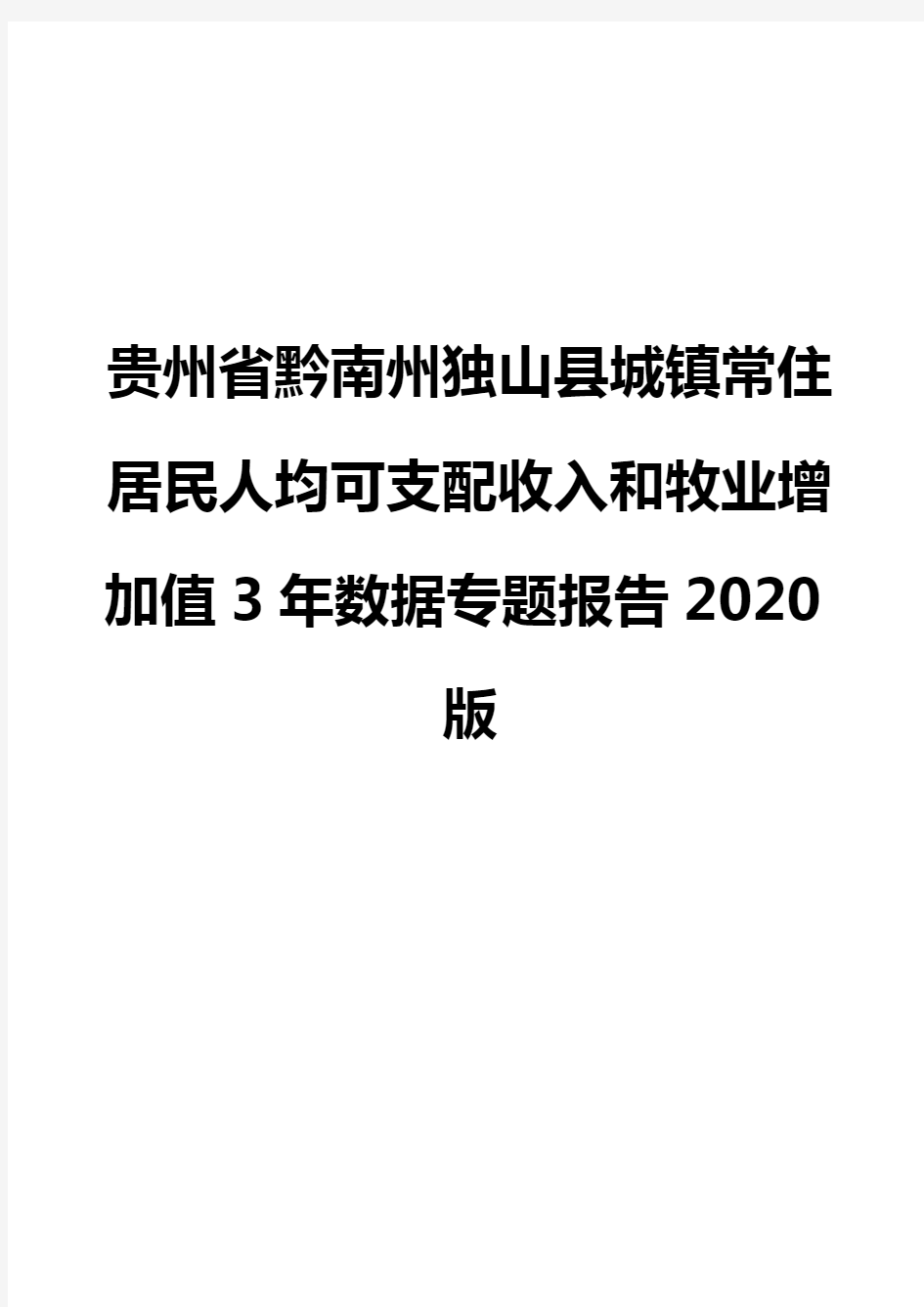 贵州省黔南州独山县城镇常住居民人均可支配收入和牧业增加值3年数据专题报告2020版