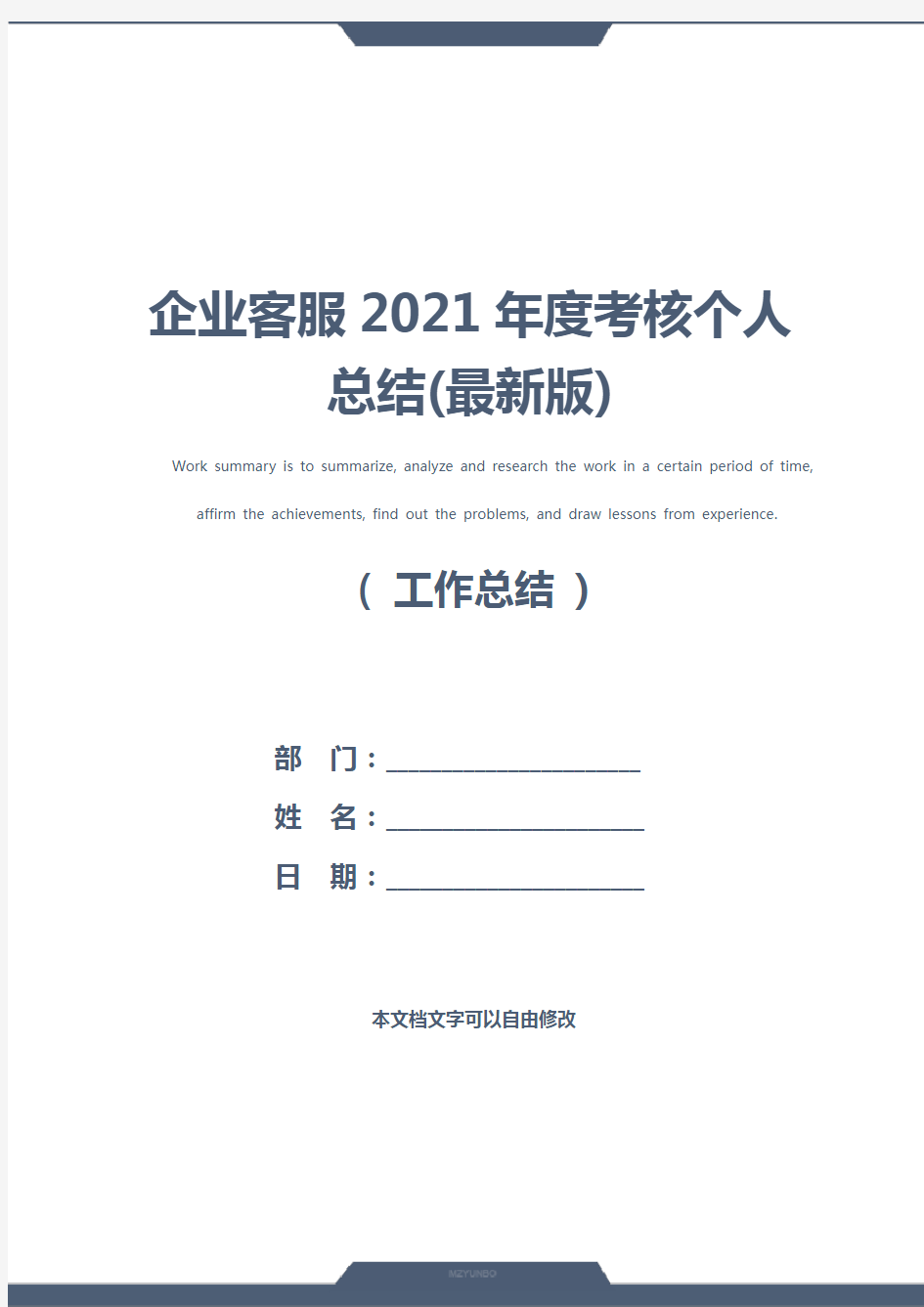 企业客服2021年度考核个人总结(最新版)