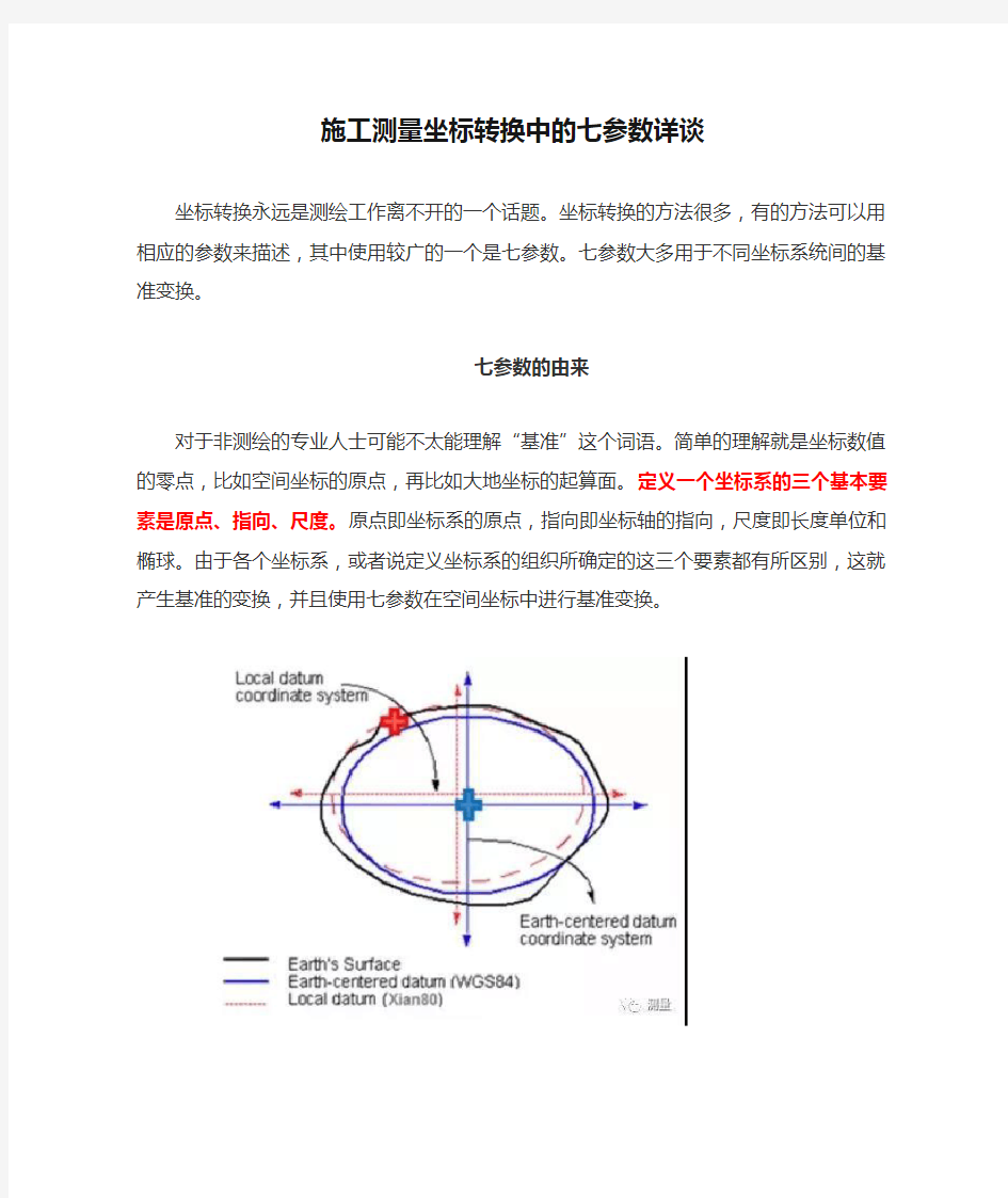 施工测量坐标转换中的七参数详谈