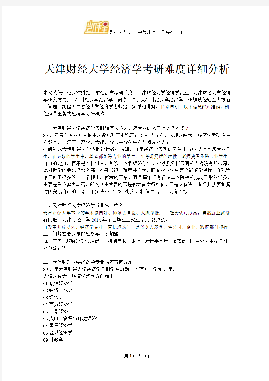 天津财经大学经济学考研难度详细分析