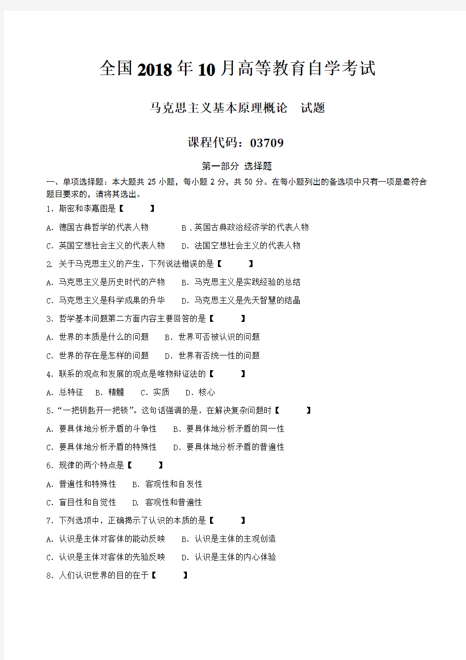 2018年10月自学考试《马克思主义基本原理概论》试题