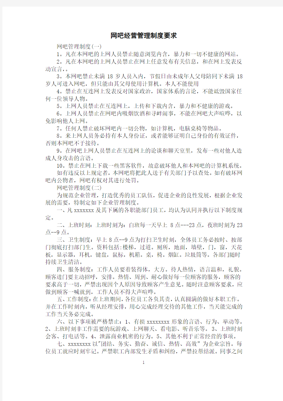 网吧经营管理制度要求