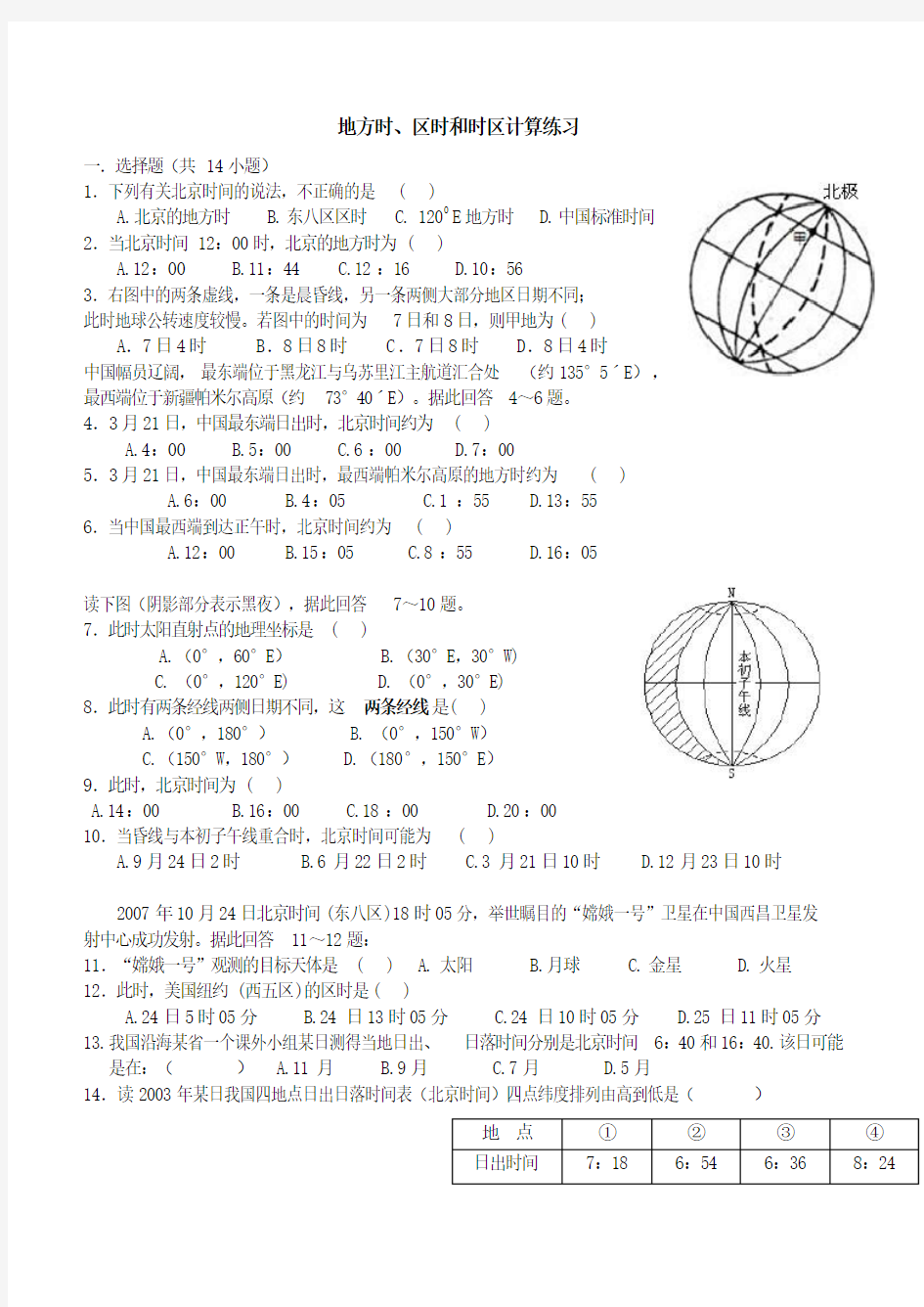地方时、区时和时区计算专题练习