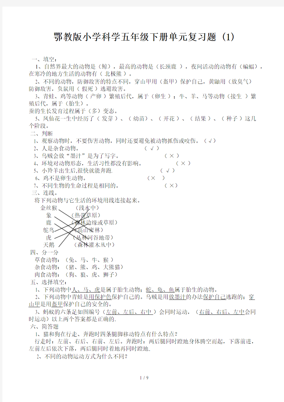 鄂教版小学科学五年级下册单元复习题 (1)