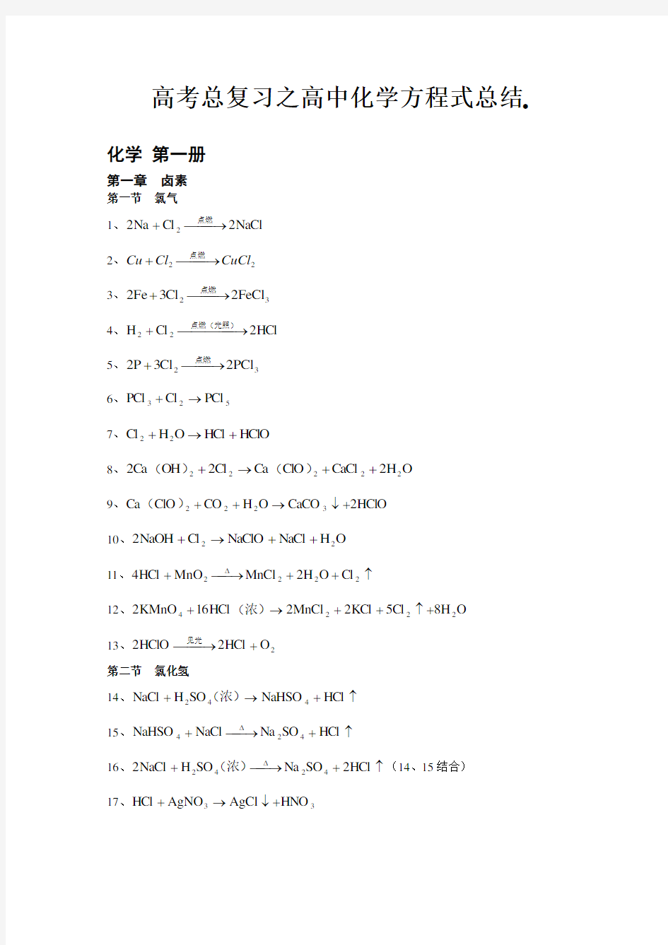 高考化学方程式大全( 编录)