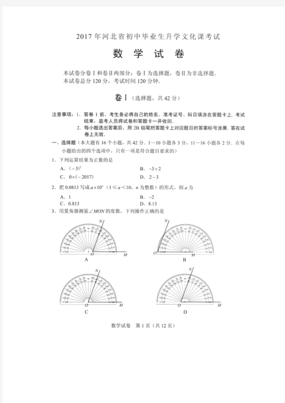 2017年河北省中考数学试题(扫描版)(附答案)