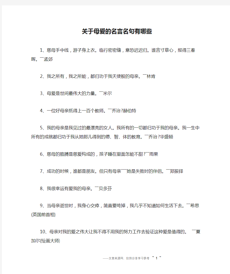 关于母爱的名言名句有哪些