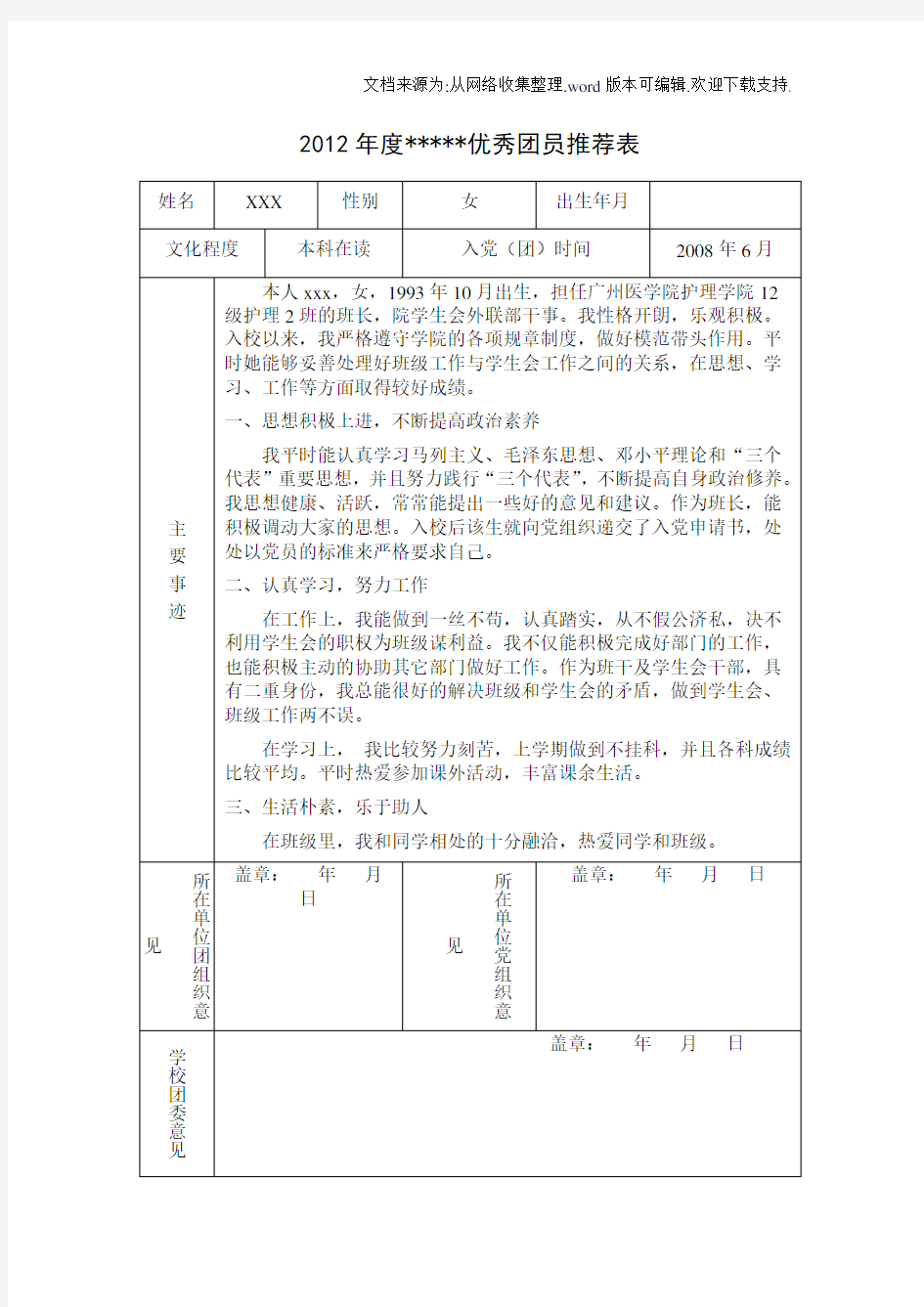 优秀团员推荐表模板