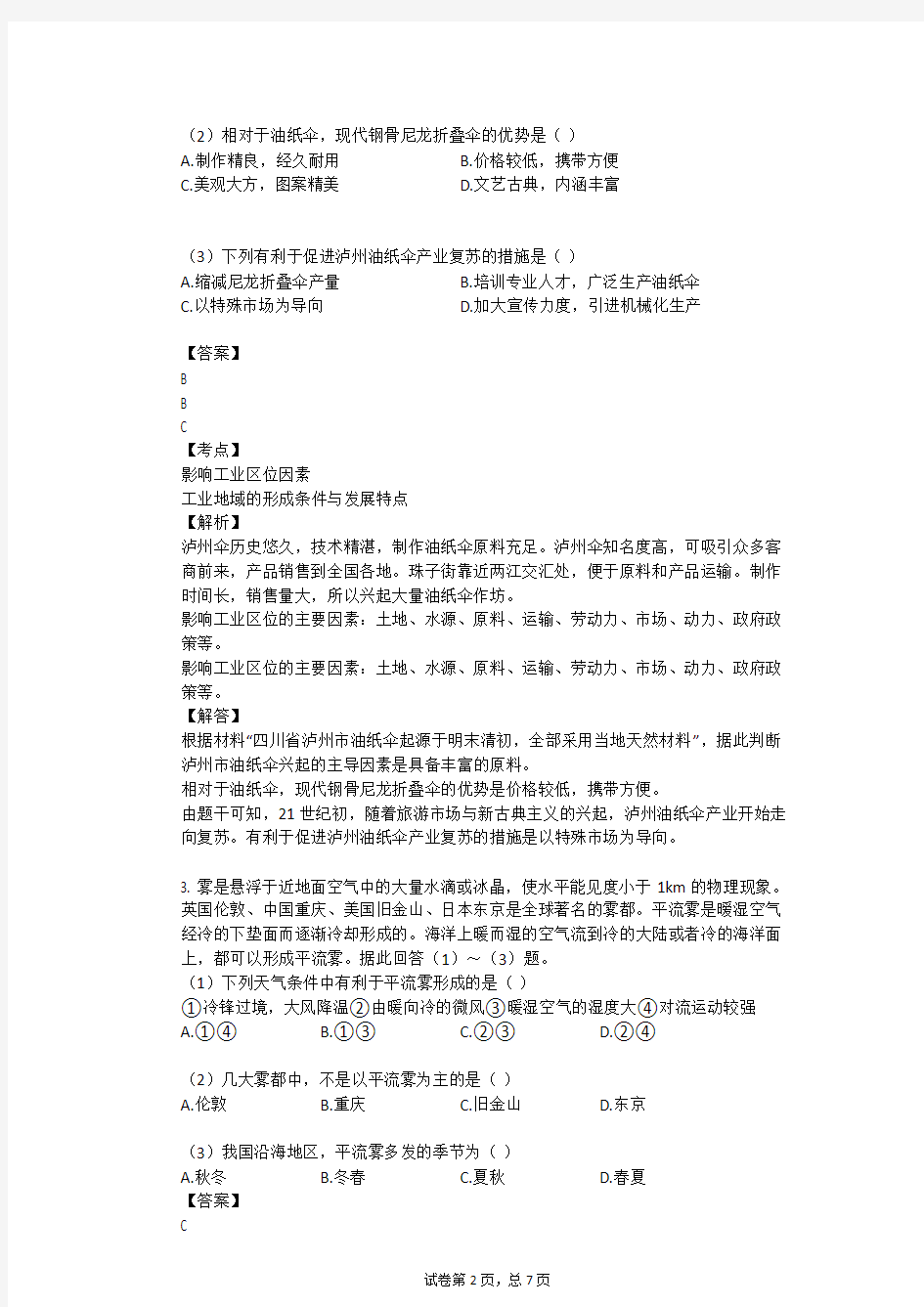 2019-2020学年贵州省黔东南州凯里一中高二(上)开学地理试卷