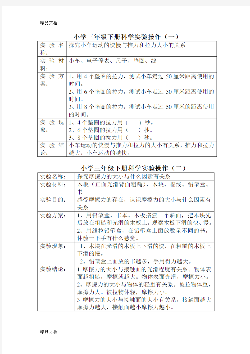 最新三年级下册科学实验