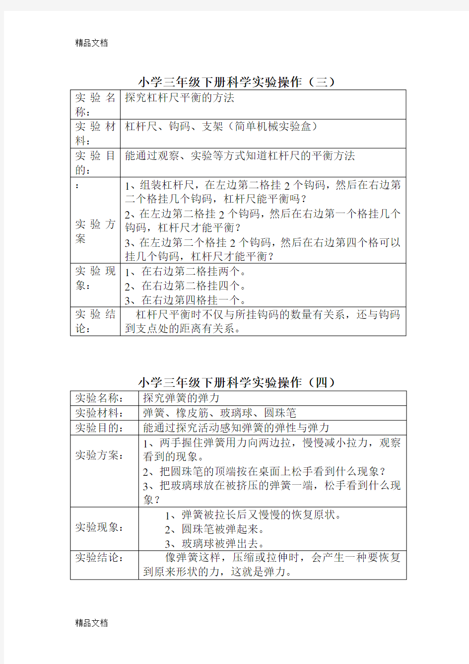 最新三年级下册科学实验