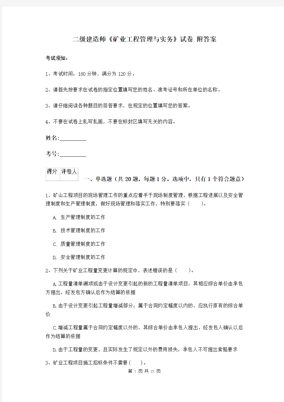 二级建造师《矿业工程管理与实务》试卷 附答案