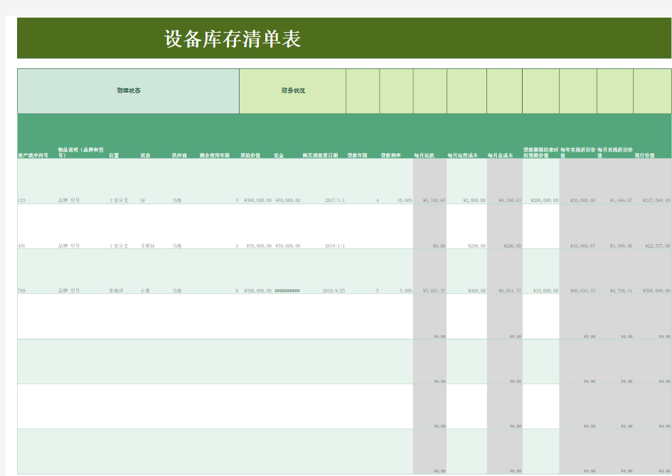 设备库存清单表Excel模板