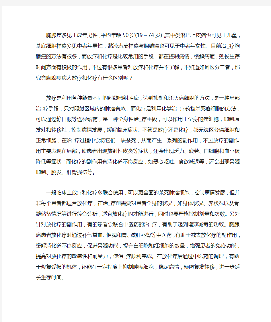 胸腺癌病人放疗和化疗有什么区别