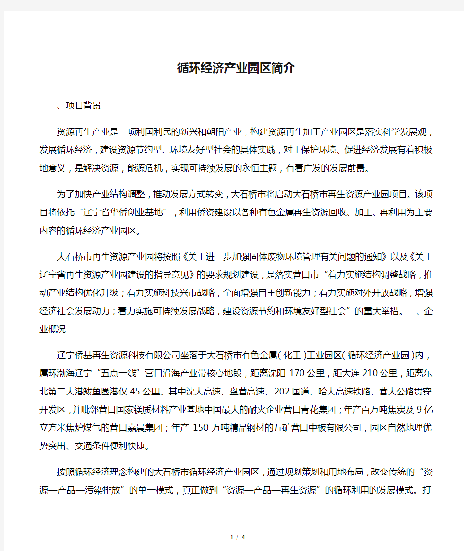 循环经济产业园区简介