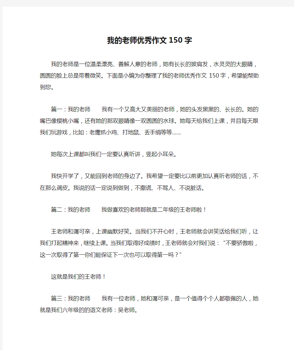 我的老师优秀作文150字