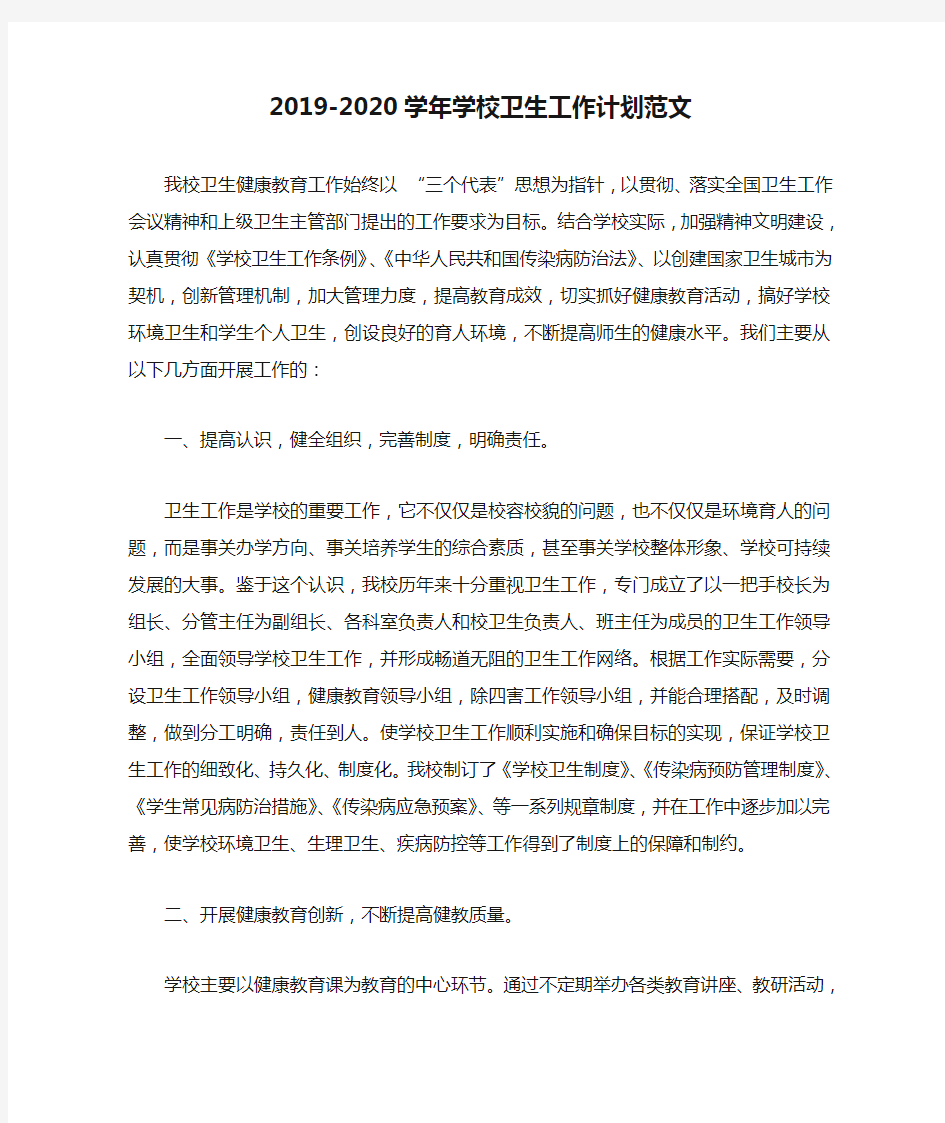 2019-2020学年学校卫生工作计划范文