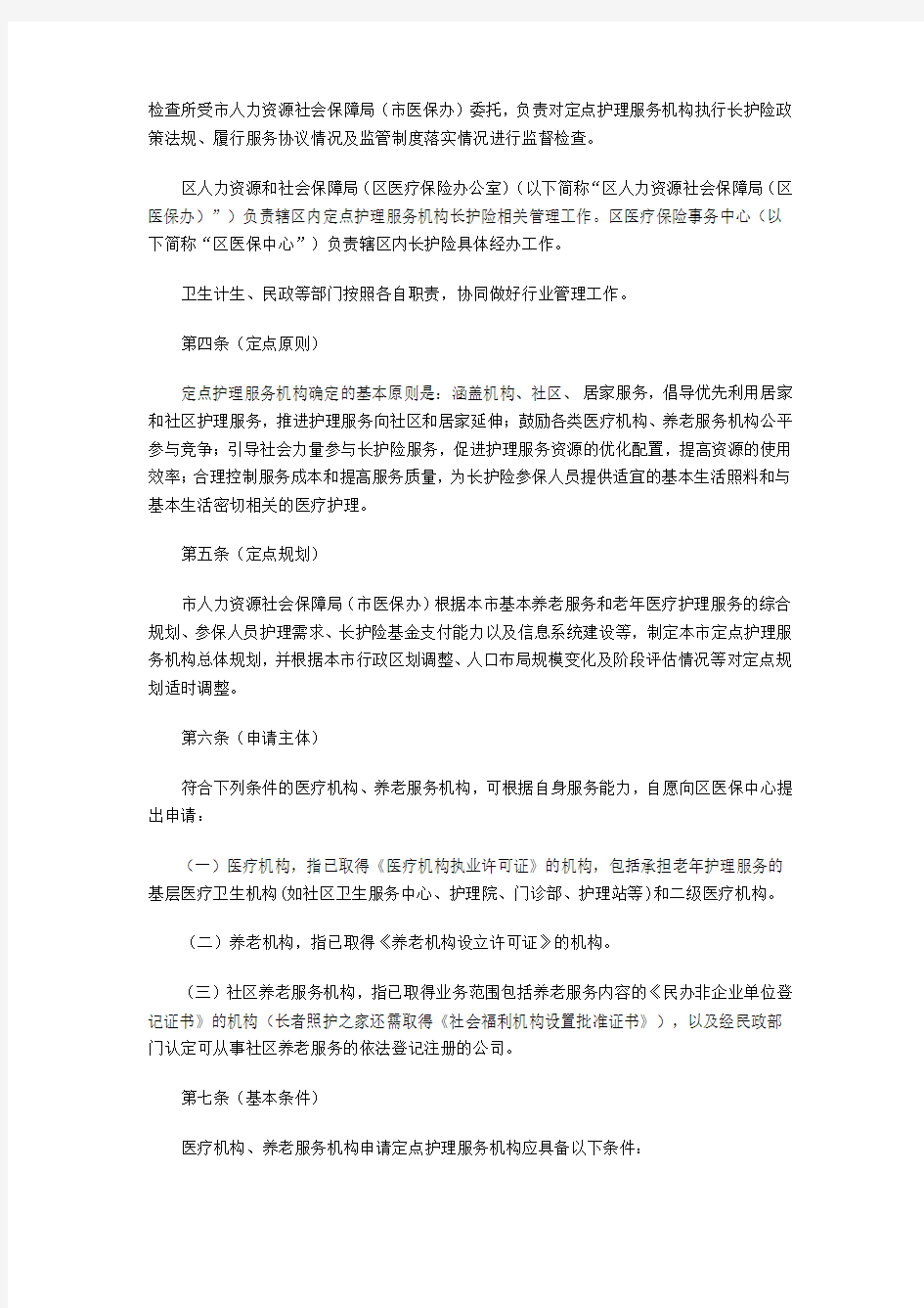 上海市长期护理保险定点护理服务机构管理办法试行