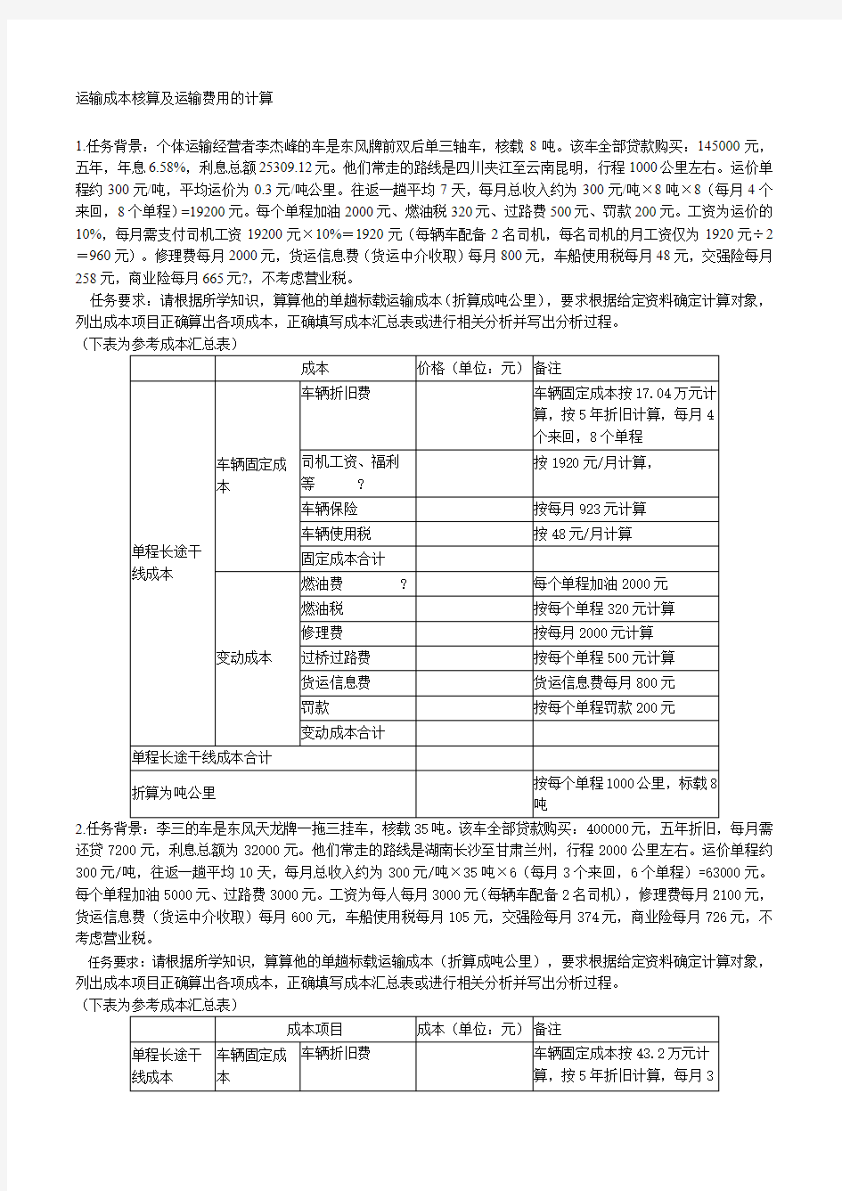 运输成本核算及运输费用的计算