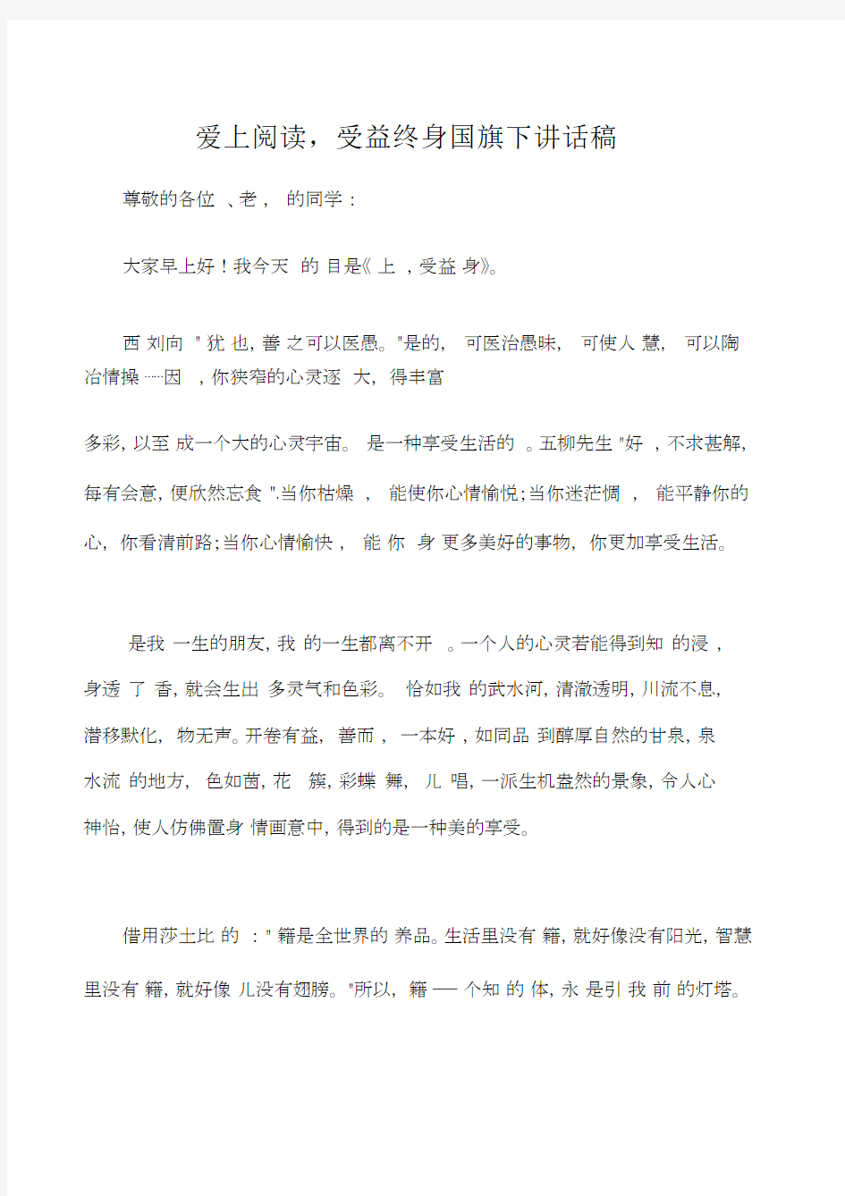 国旗下演讲稿爱上阅读,受益终身国旗下讲话稿.docx