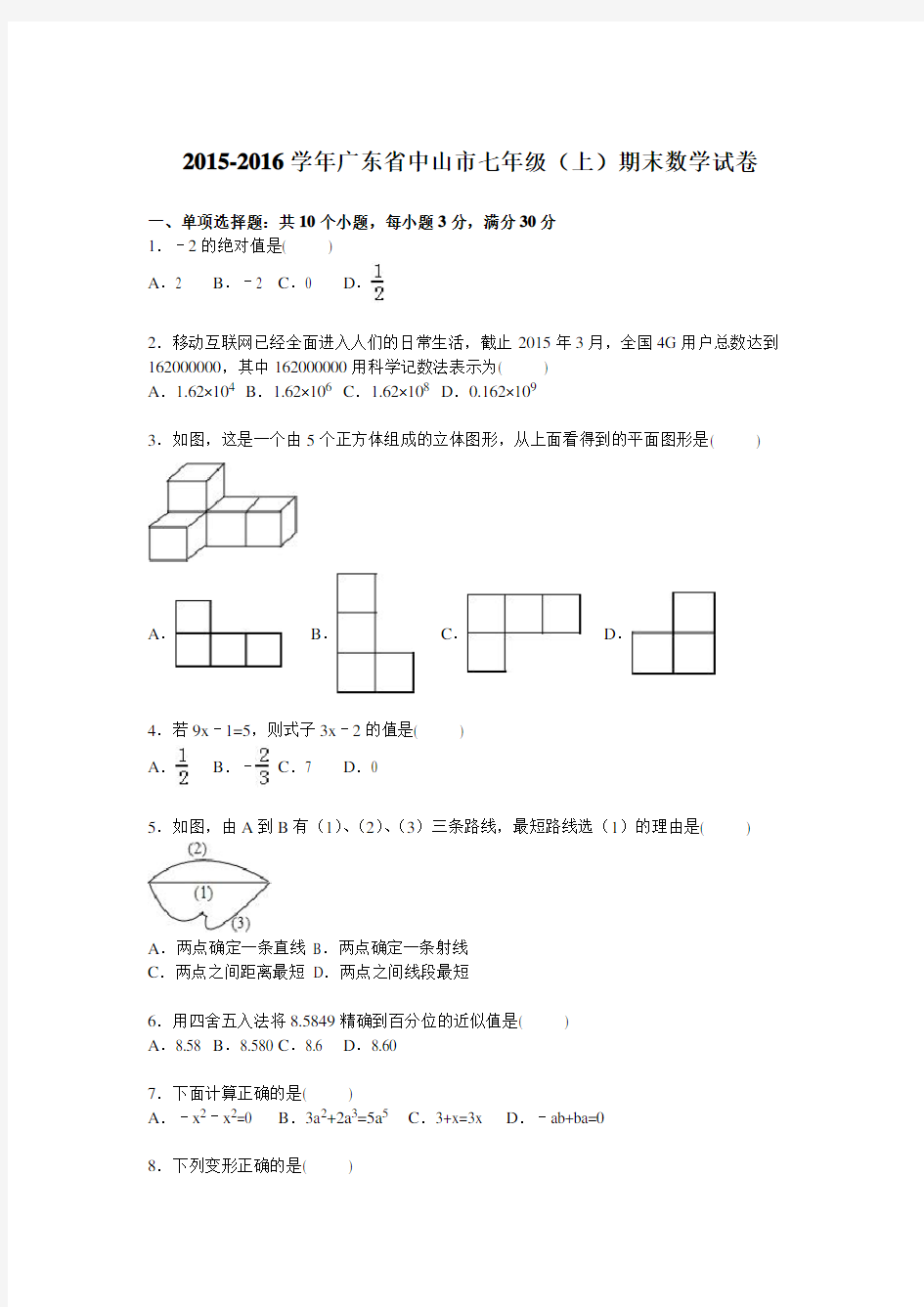 2015-2016学年广东省中山市七年级(上)期末数学试卷