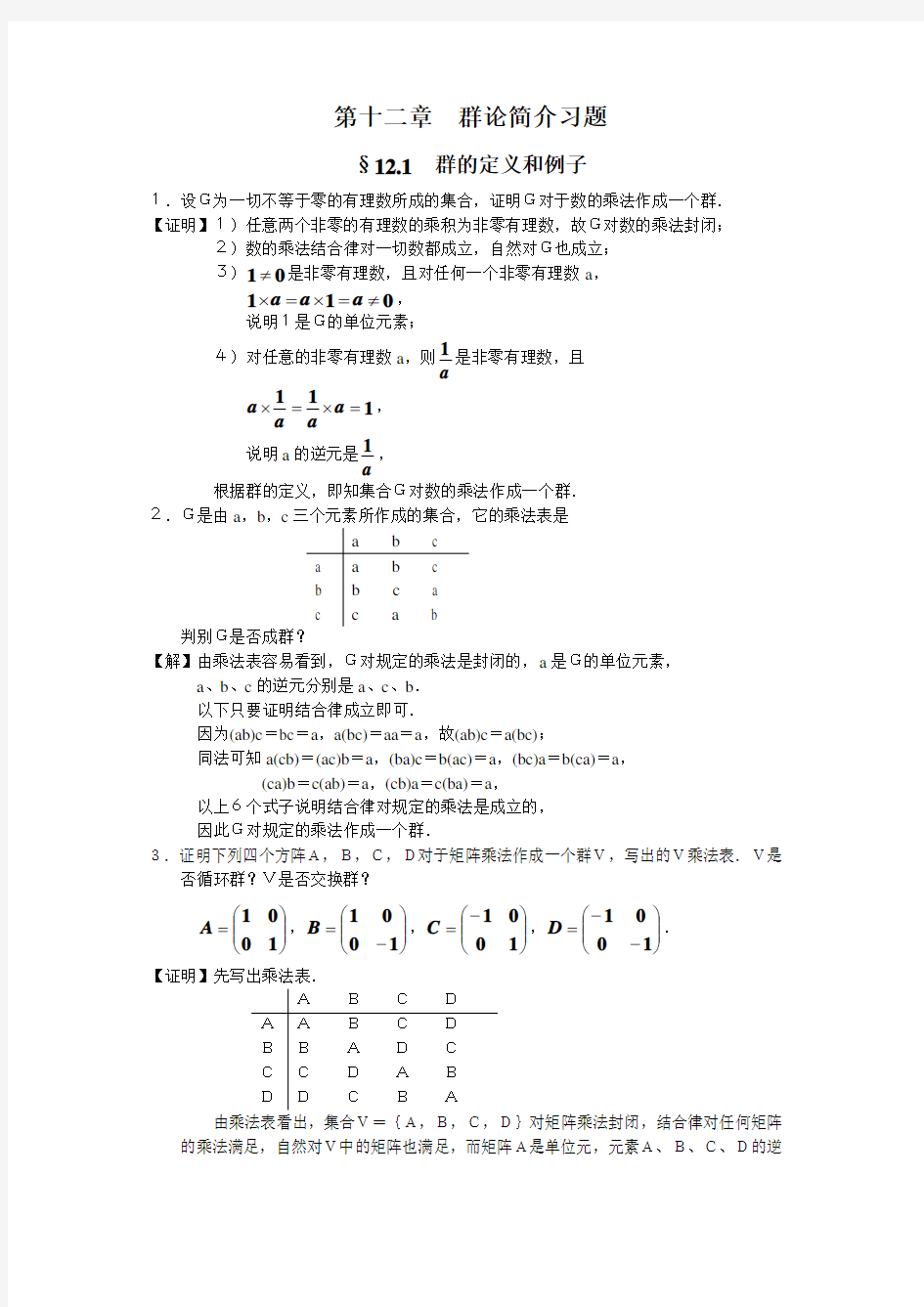 第十二章群论初步习题