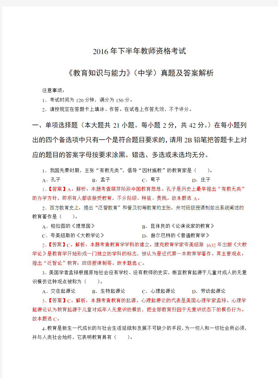 2016年下半年教师资格考试_中学《教育知识与能力》真题及答案解析