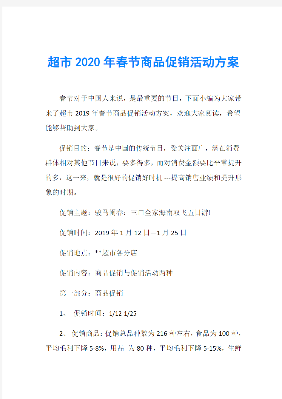 超市2020年春节商品促销活动方案