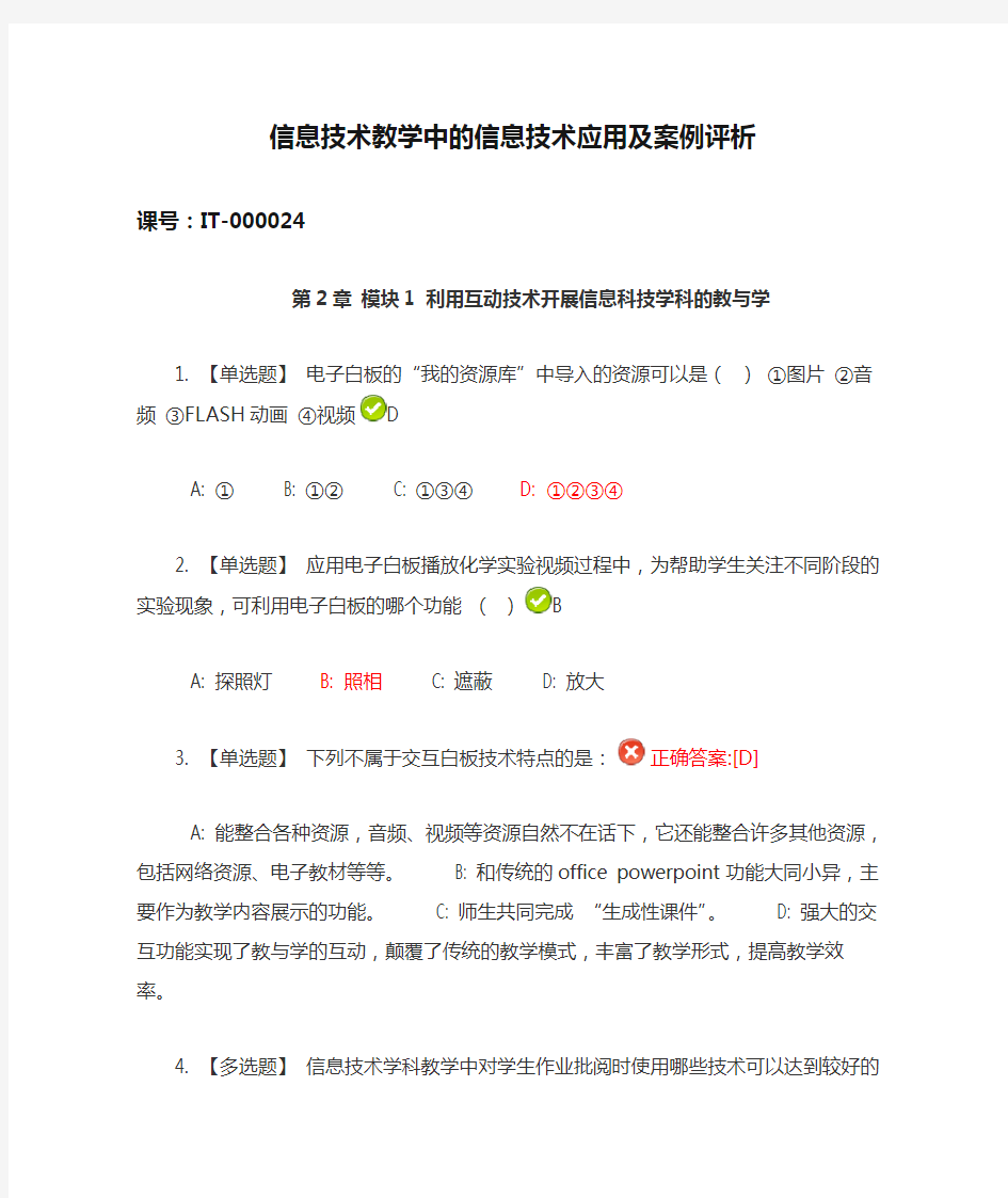 信息技术教学中的信息技术应用及案例评析章节测试