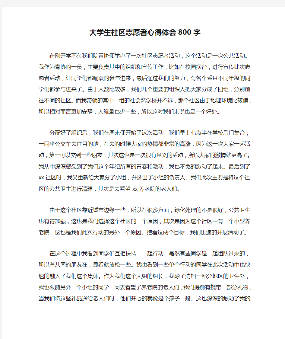 大学生社区志愿者心得体会800字