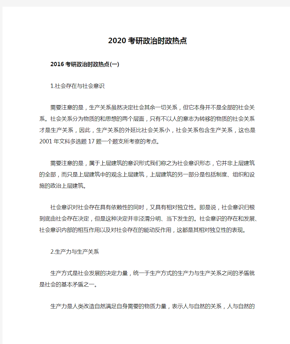 2020考研政治时政热点