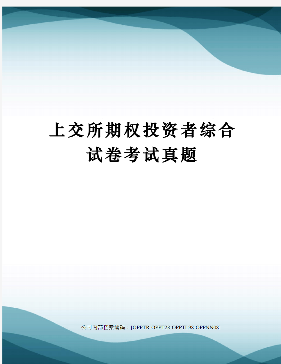 上交所期权投资者综合试卷考试真题