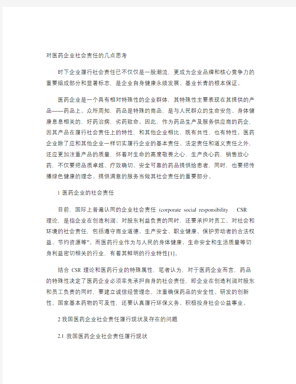 对医药企业社会责任的几点思考(精)