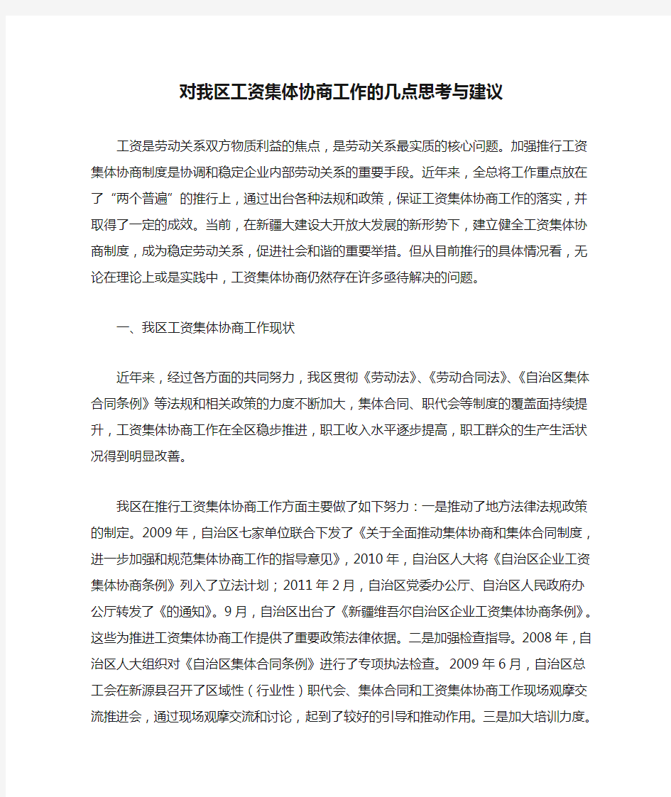 对我区工资集体协商工作的几点思考与建议