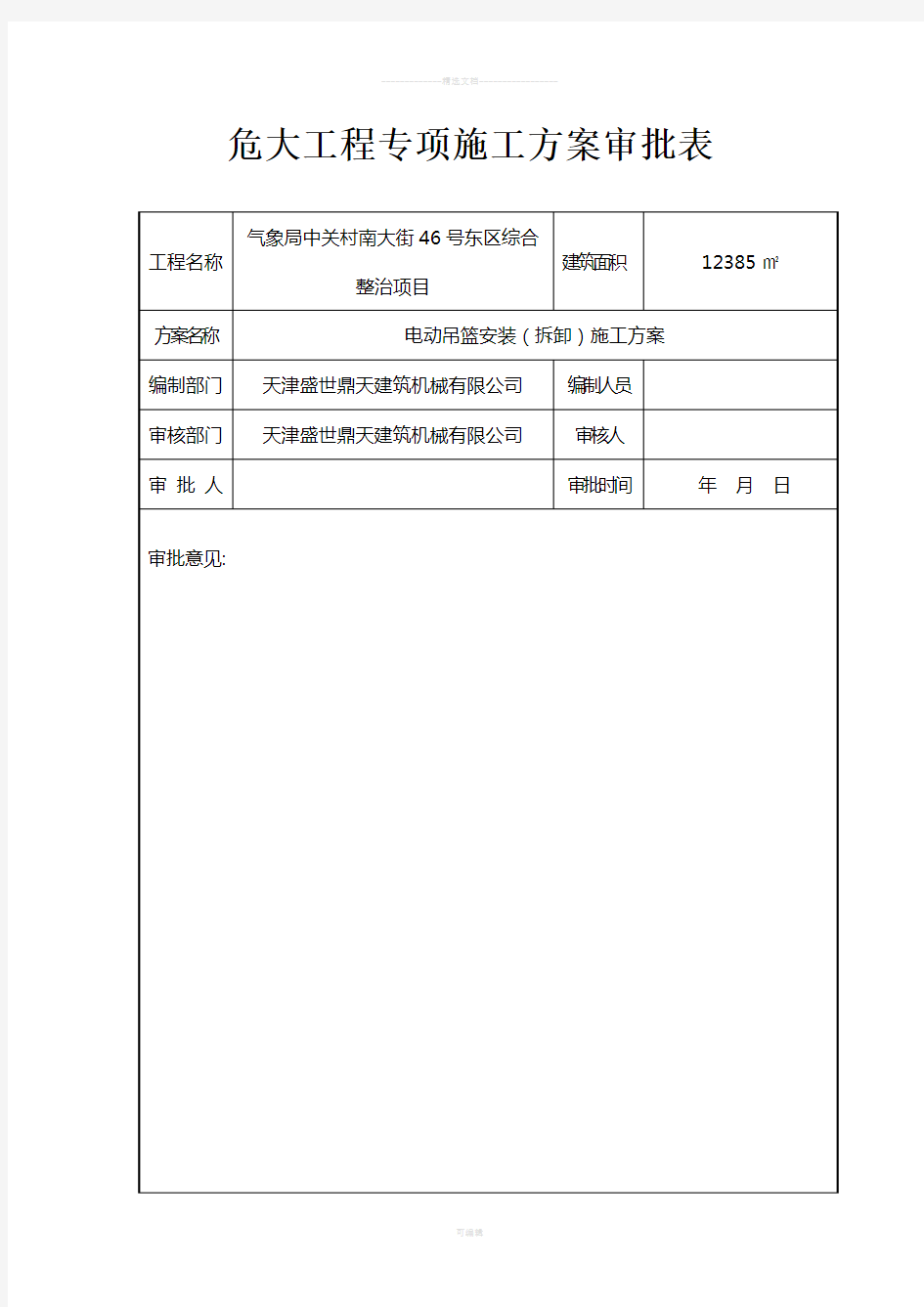 危大工程审批表(样表)2014.3.11