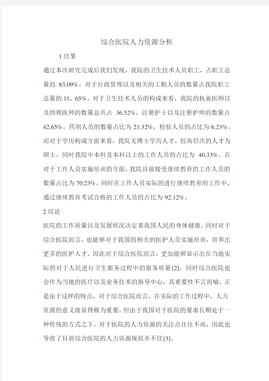 综合医院人力资源分析.doc