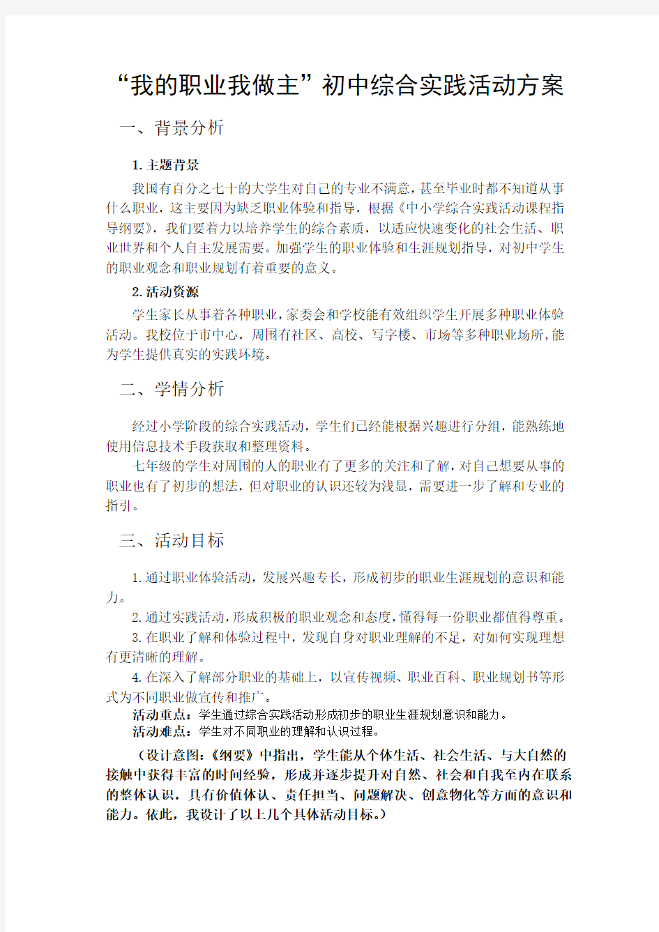 我的职业我做主职业体验综合实践活动方案