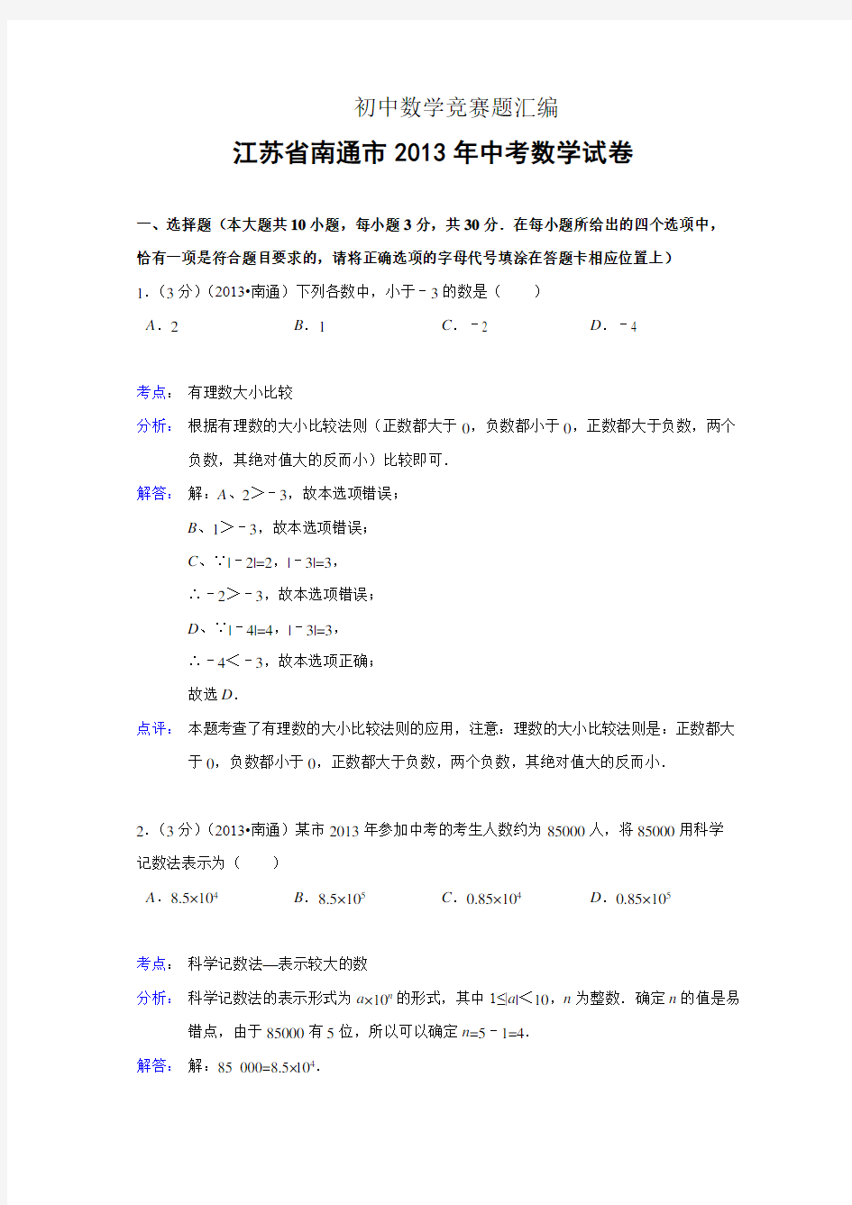 全国初中数学竞赛各省市试题汇编