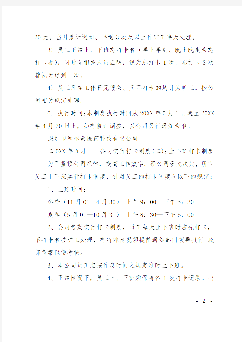 公司实行打卡制度规章