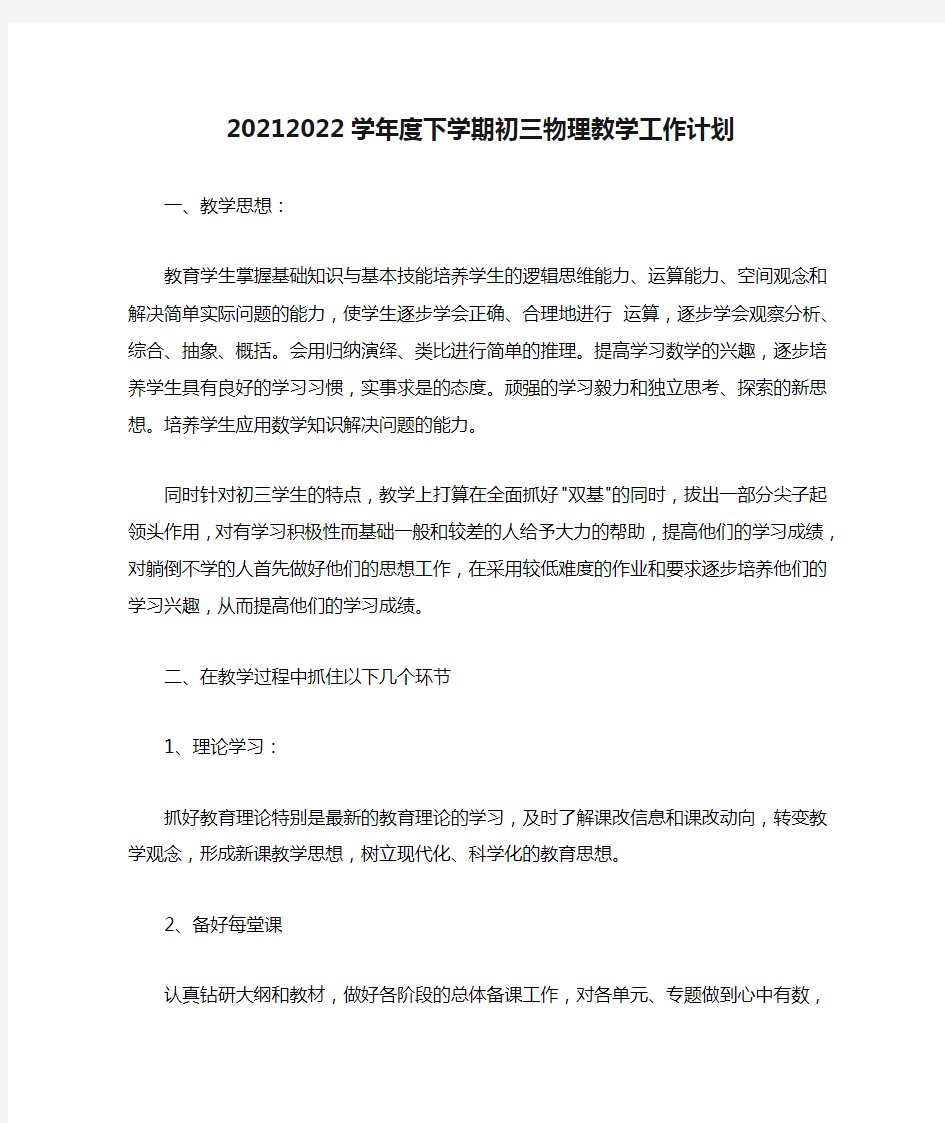 20212022学年度下学期初三物理教学工作计划