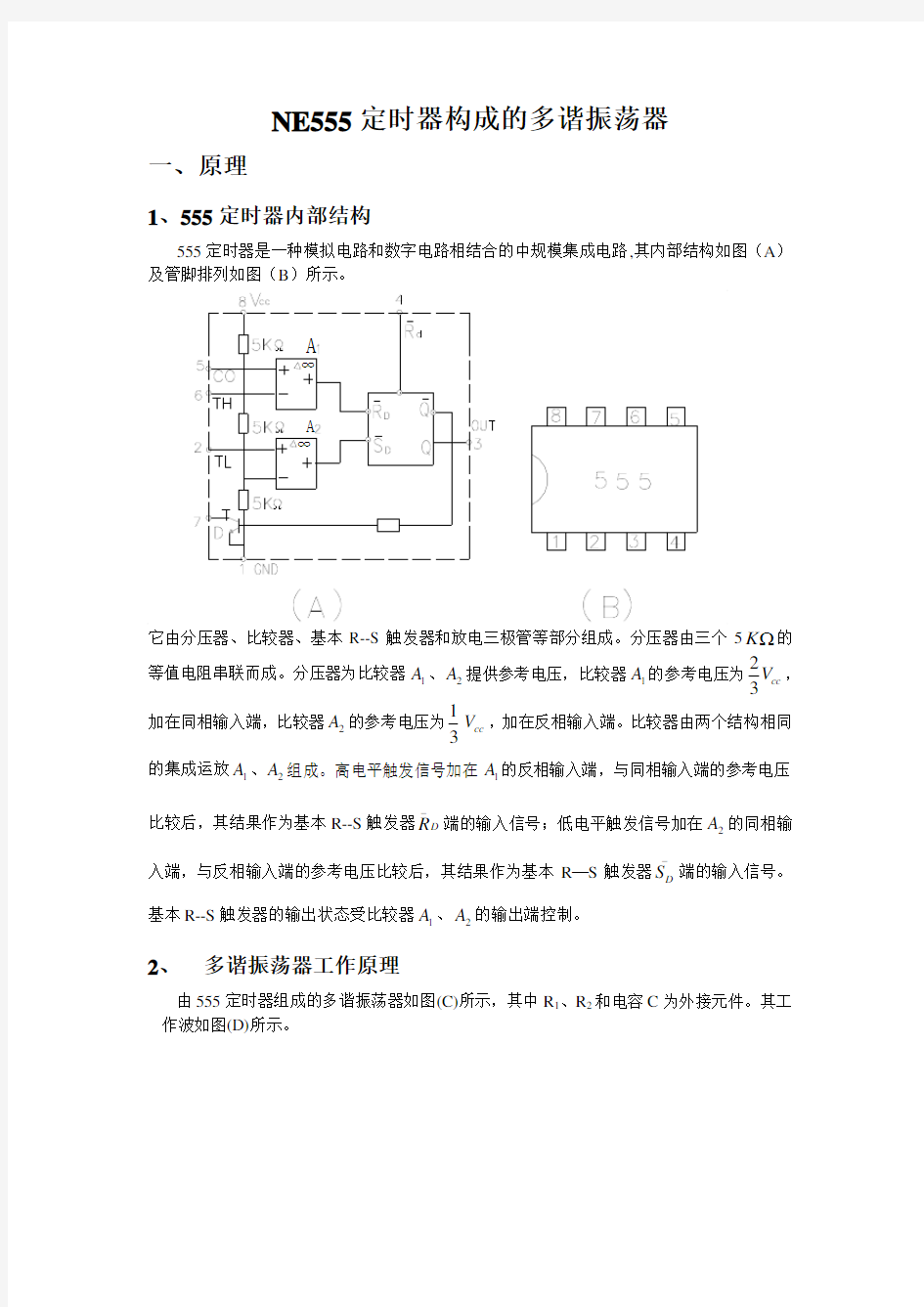 2019年NE555定时器构成的多谐振荡器