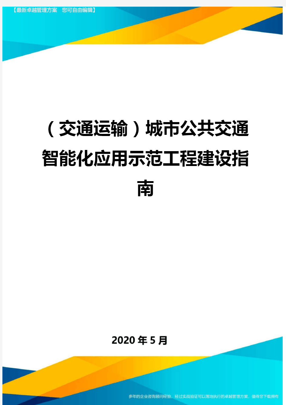 (交通运输)城市公共交通智能化应用示范工程建设指南.