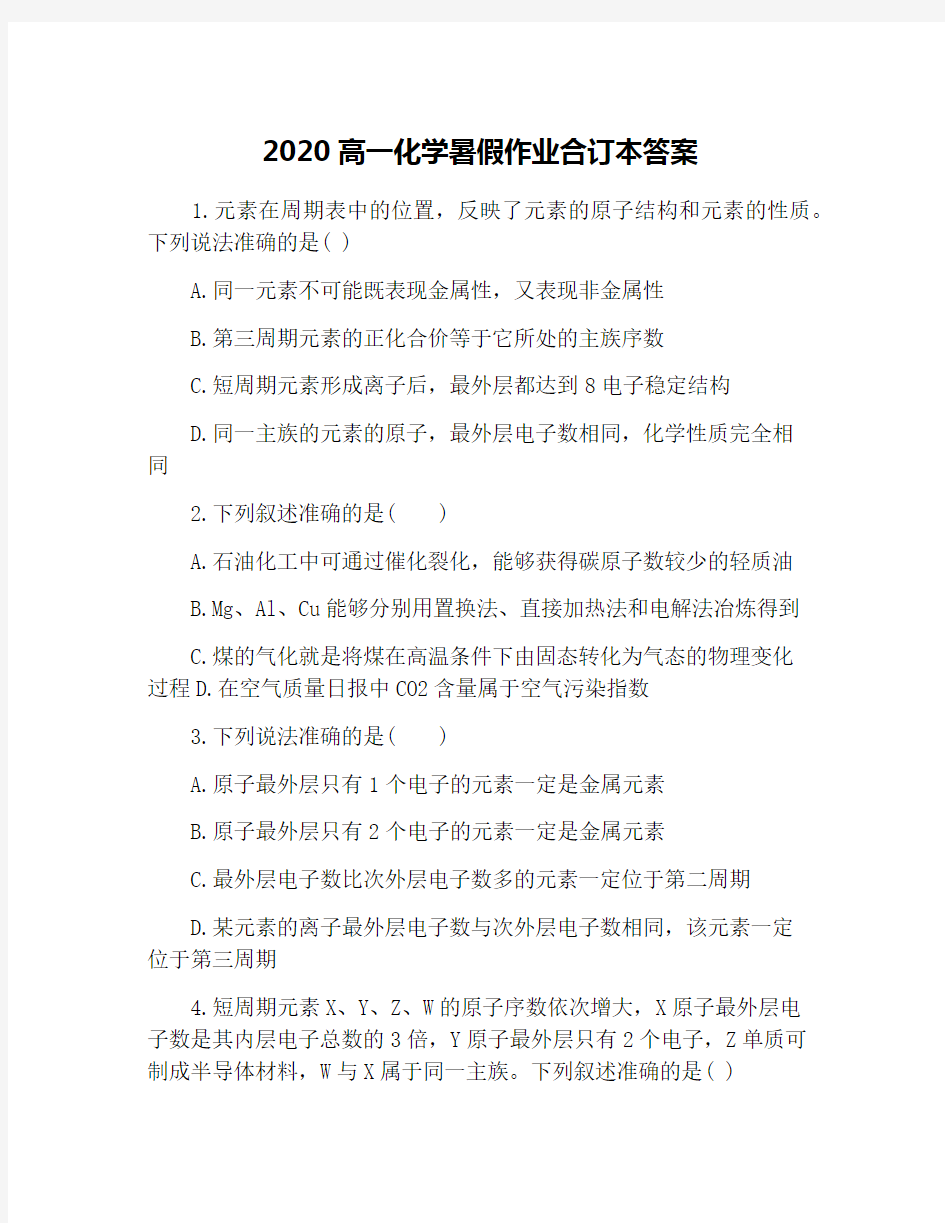 2020高一化学暑假作业合订本答案