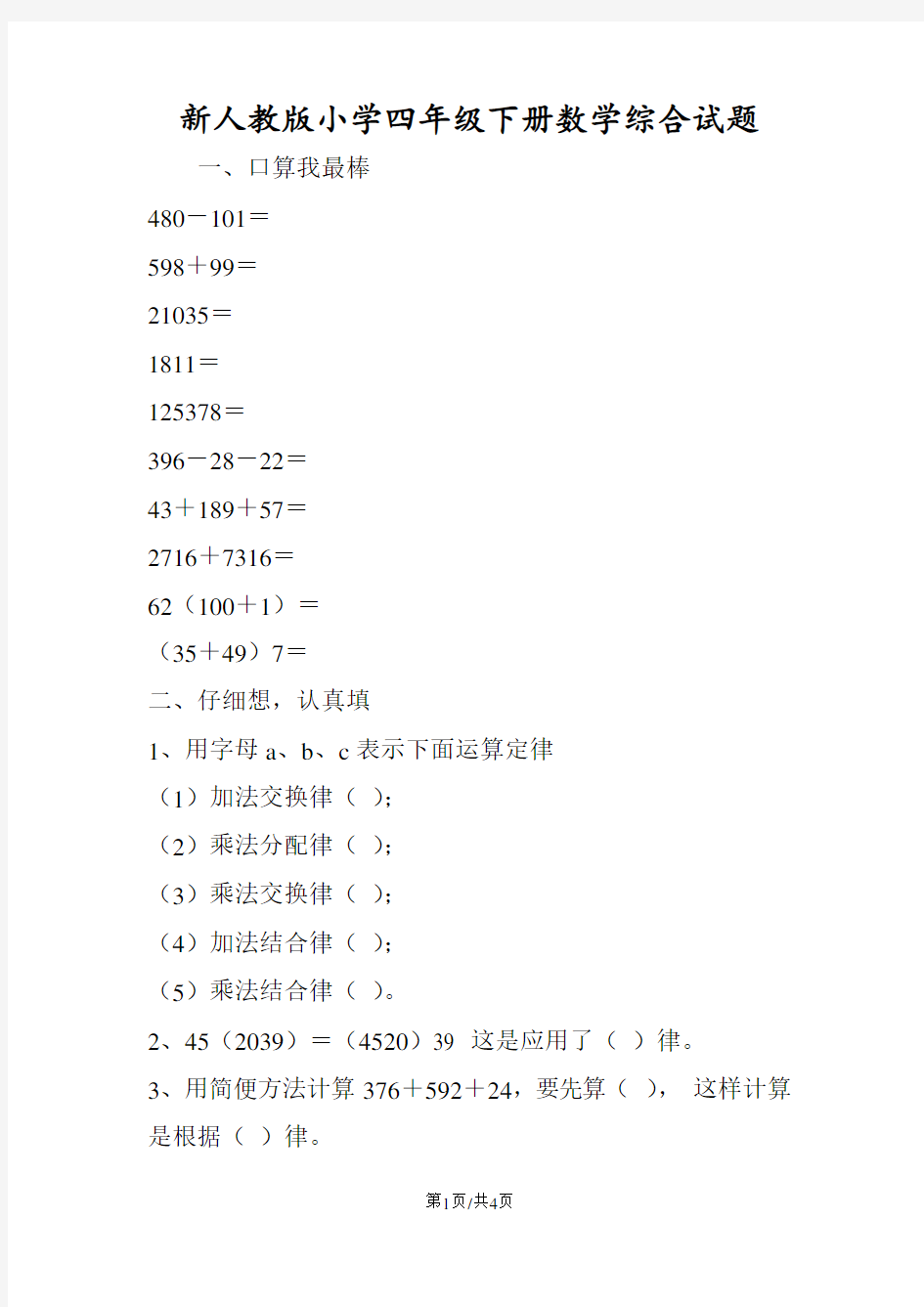 新人教版小学四年级下册数学综合试题