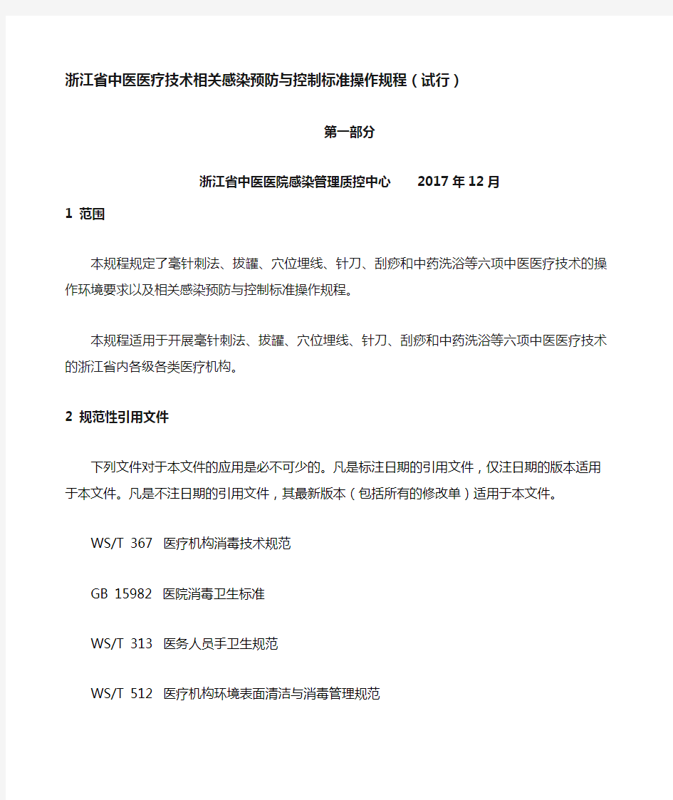 浙江省中医医疗技术感染预防与控制标准操作规程试行第一部分