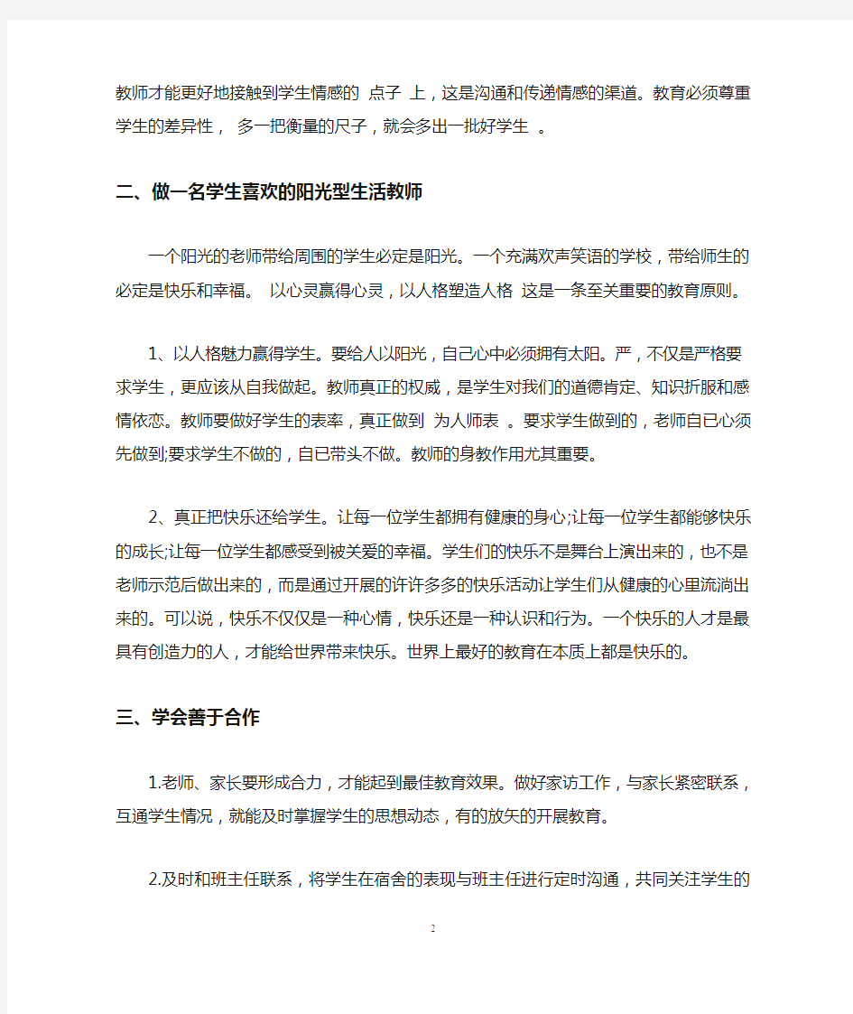 学校生活老师如何做 生活教师工作心得